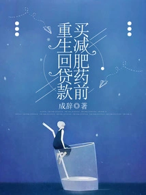 Before Rebirth, I Took Out a Loan to Buy Weight Loss Pills