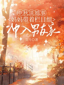 When Discussing Marriage During the Mid-autumn Festival, My Mother Rushed into Her Boyfriend's House with the Column Team