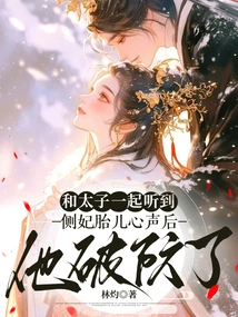 After Hearing the Voice of the Concubine's Fetus with the Prince, He Broke His Guard