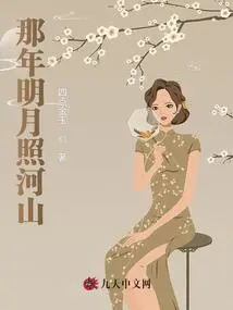 That Year the Bright Moon Shone on the Mountains and Rivers