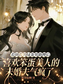 My Fiancé, Who Likes Stupid Beauties, Got Mad after Seeing My Green Tea Male Assistant