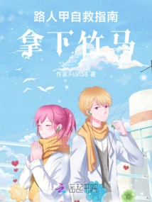 Self-rescue Guide for Passers-by: Capture the Bamboo Horse