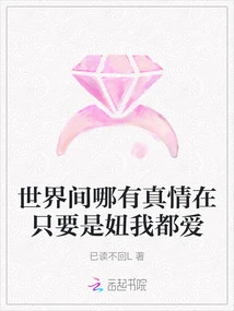 There is No True Love in This World. as Long as She is a Girl, I Love Her