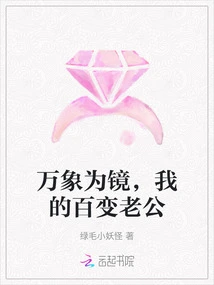 Everything is a Mirror, My Ever-changing Husband