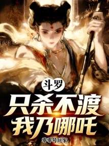 Douluo: I Only Kill but Don't Cross, I Am Nezha