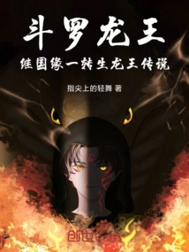 Douluo Dragon King: the Legend of the Reincarnated Dragon King after the Kingdom of Yuanyi