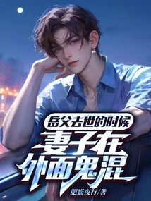 When My Father-in-law Passed Away, My Wife Was Fooling Around Outside