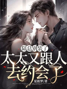 Mr. Lu, Stop Pretending, My Wife is Going on a Date with Someone Again