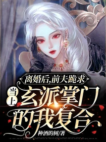 After the Divorce, My Ex-husband Begged Me to Get Back Together When I Became the Leader of Xuan Sect