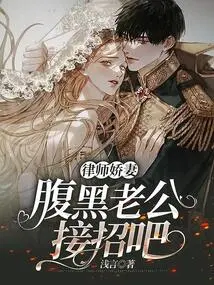 Lawyer's Wife: Let the Scheming Husband Accept the Offer