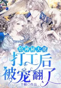 I Was Spoiled after Working for a Mysterious Boss