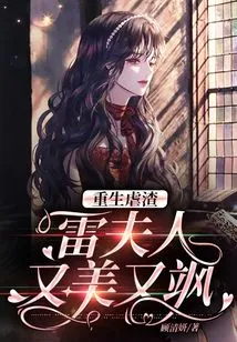 The Reborn Mrs. Zha Lei is Beautiful and Sassy