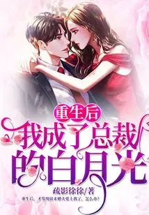 After Rebirth, I Became Bai Yueguang, the Ceo