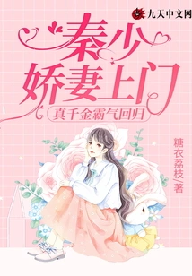 The Domineering Return of the Real Daughter: Mr. Qin, His Lovely Wife Comes to Visit