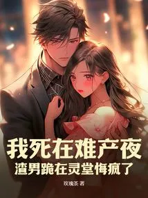 On the Night of Difficult Delivery, Mr. Zha Proposes to Bai Yueguang
