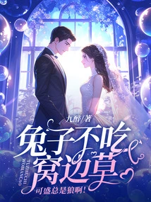 Rabbits Don't Eat the Grass Beside Their Nests, but They Are Always Wolves!