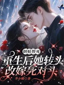 Tie Tie Died Tragically, and after Rebirth, She Turned Around and Remarried Her Archenemy