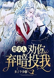 Mrs. Chu, I Advise You to Give up Secretly and Join Me