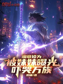 The Demon Emperor's Cultivation Was Exposed by His Sister, Scaring All the Tribes to Tears!