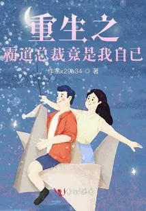 The Reborn Domineering President is Actually Me