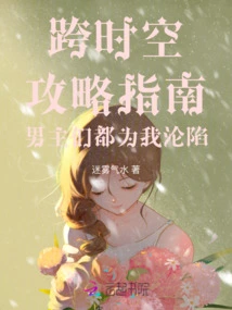 Strategy Guide Across Time and Space. All the Male Protagonists Have Fallen for Me