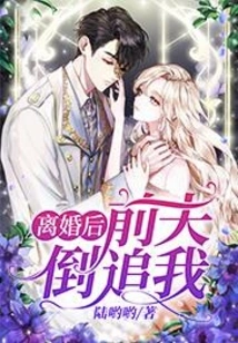 My Ex-husband Chased Me after the Divorce