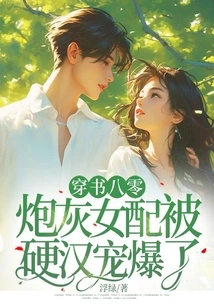 Book 80: the Cannon Fodder Female Supporting Role is Spoiled by a Tough Guy