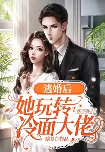 After Escaping from Marriage, She Played with the Cold-faced Boss