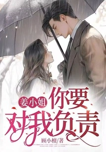 Miss Jiang, You Must Be Responsible for Me!