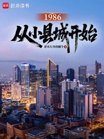 1986: Starting from a Small County Town