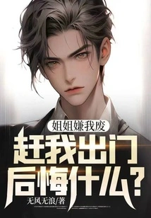 My Sister Thinks I'm Useless and Kicks Me Out. Why Do I Regret It?