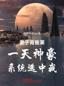 The First Day My Wife Betrayed Me, the Shenhao System Selected Me