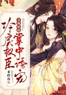 The Tender Green Plum Blossoms Are Seduced into Favor by Cold and Ruthless Powerful Officials