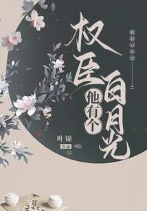 The Powerful Minister Has a White Moonlight