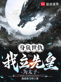 Bearing a Feud, I Made the Late Emperor the Crown Prince