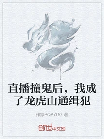 After Live Streaming a Ghost Incident, I Became a Wanted Criminal in Longhu Mountain