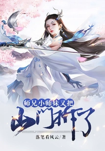 Senior Brother, Junior Sister Demolished the Mountain Gate Again