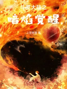 The Dark Flame Awakens in Douluo Continent