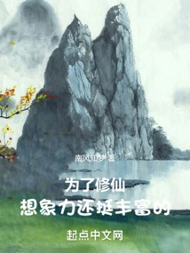 I Have Quite a Rich Imagination for Cultivating Immortality