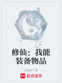 Xiuxian: I Can Equip Items