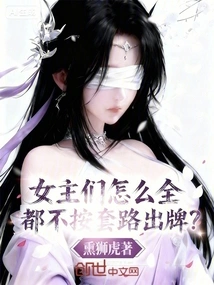 Why Don't All the Heroines Play According to the Routine?