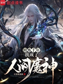 After Practicing for Thousands of Years, I Became a Demon in the World