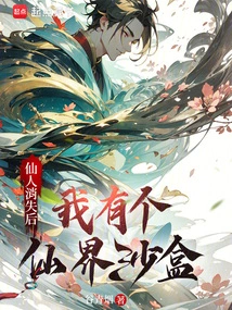 After the Immortals Disappear, I Have a Fairy World Sandbox