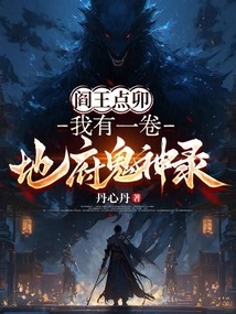 The King of Hell Clicks: I Have a Volume of Records of Ghosts and Gods in the Underworld