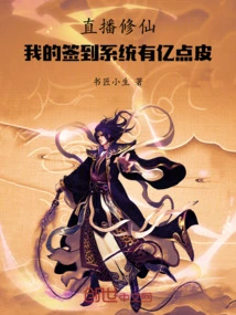 Live Broadcast of Cultivating Immortality: My Sign-in System Has 100 Million Skin Points