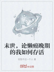 In the Last Days, on How I Can Survive in the Late Stage of Laziness and Cancer