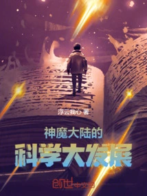 Great Scientific Development in the Continent of Gods and Demons