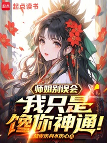 Senior Sister, Don't Get Me Wrong, I'm Just Greedy for Your Magical Power