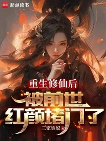 After Being Reborn as an Immortal, He Was Blocked by a Beauty from His Previous Life