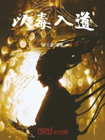 Entering the Tao with Poison